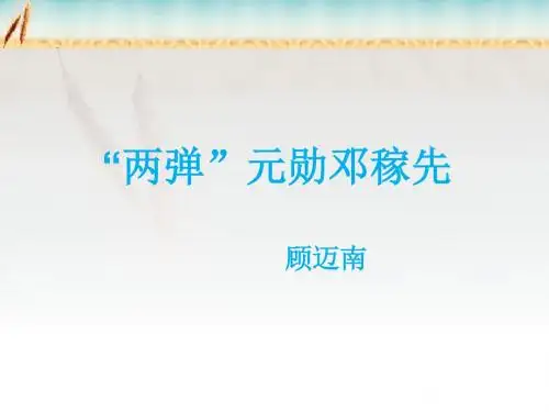 语文版七年级上第8课《两弹元勋邓稼先》精品课件
