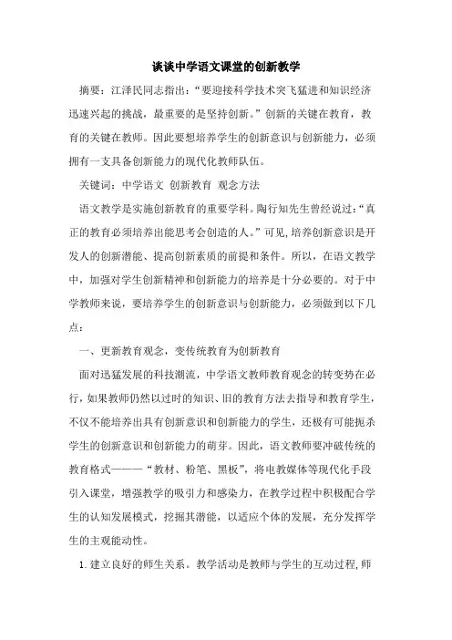 谈谈中学语文课堂创新教学