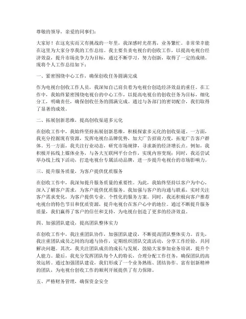 电视台创收个人工作总结