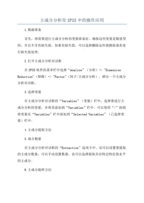 主成分分析在SPSS中的操作应用