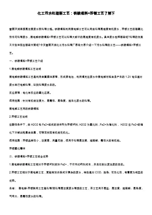 化工污水处理新工艺微电解加芬顿工艺