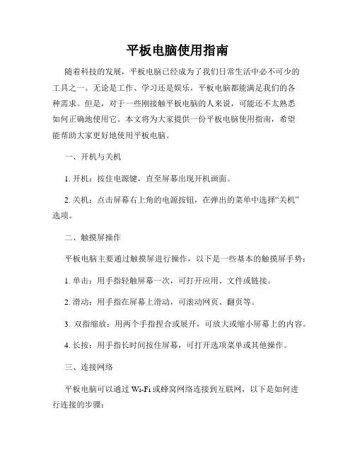 平板电脑使用指南