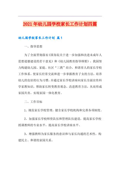 2021年幼儿园学校家长工作计划四篇