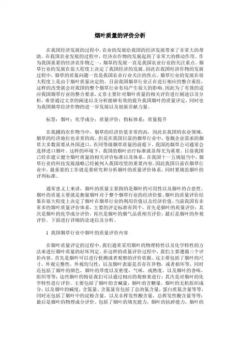 烟叶质量的评价分析