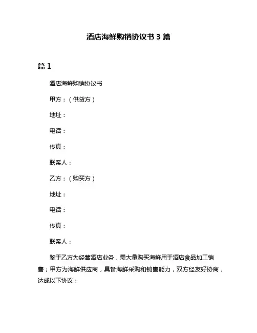 酒店海鲜购销协议书3篇