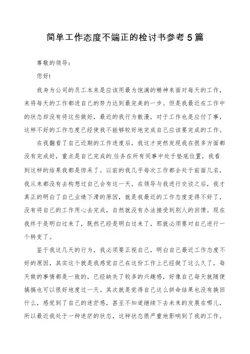 简单工作态度不端正的检讨书参考5篇