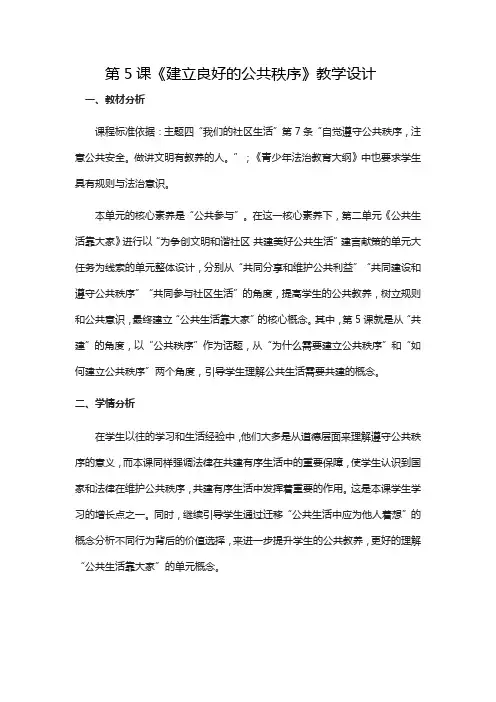 小学道德与法治统编版五年级下册  建立良好的公共秩序  教学设计