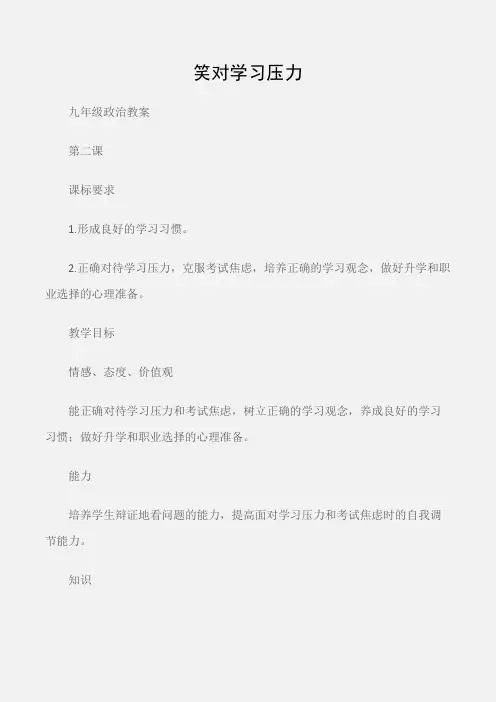 (九年级政治教案)笑对学习压力