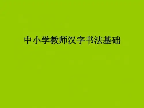 中小学教师汉字书法基础