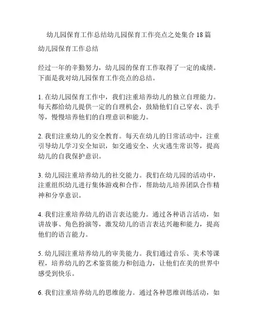 幼儿园保育工作总结幼儿园保育工作亮点之处集合18篇