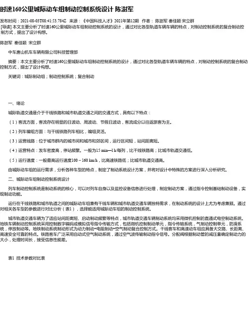 时速160公里城际动车组制动控制系统设计陈澍军