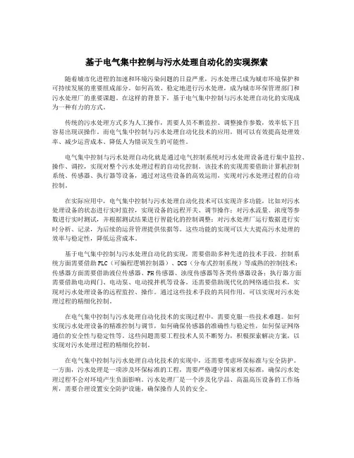基于电气集中控制与污水处理自动化的实现探索