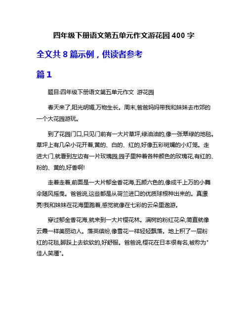 四年级下册语文第五单元作文游花园400字