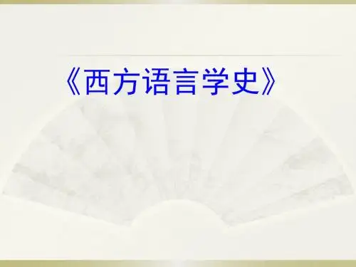 西方语言学史绪论
