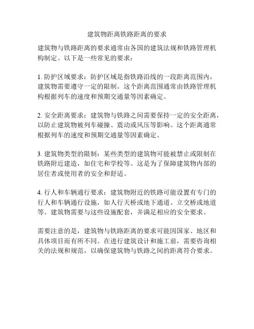 建筑物距离铁路距离的要求