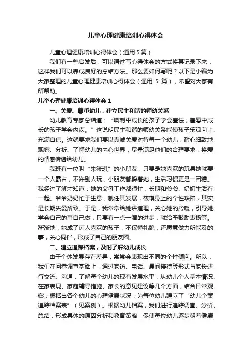 儿童心理健康培训心得体会（通用5篇）