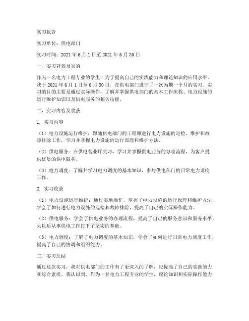 供电部门的实习报告