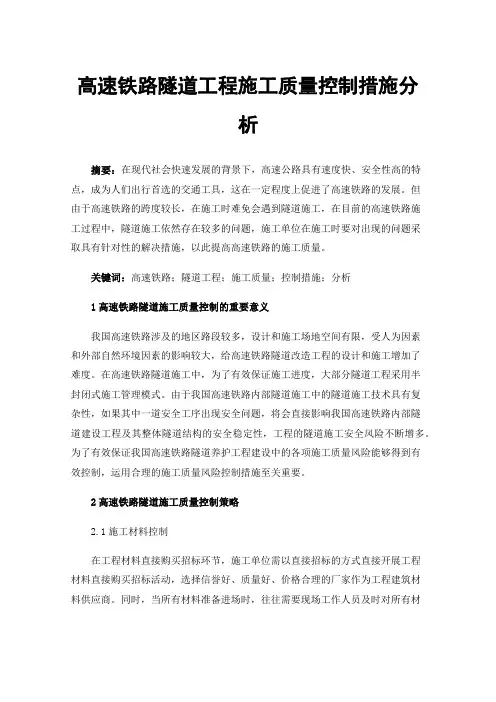 高速铁路隧道工程施工质量控制措施分析