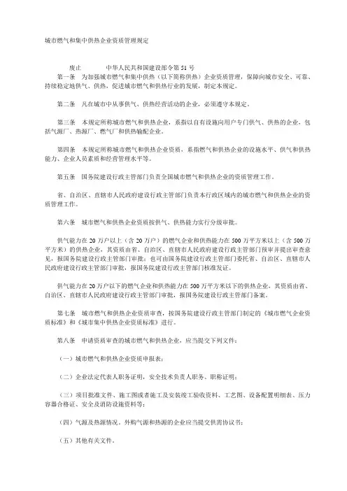 建设部令第51号《城市燃气和集中供热企业资质管理规定》