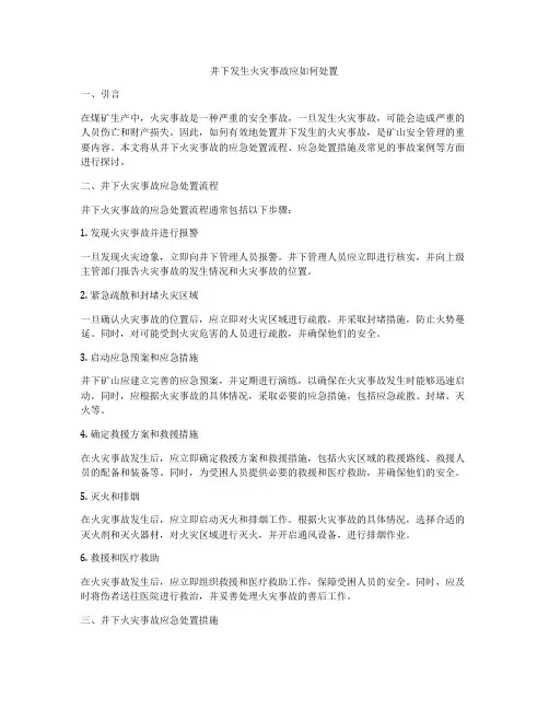 井下发生火灾事故应如何处置