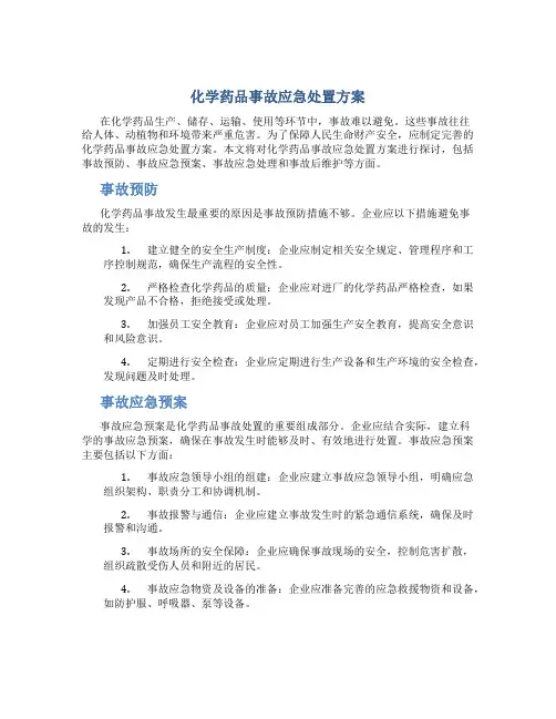 化学药品事故应急处置方案