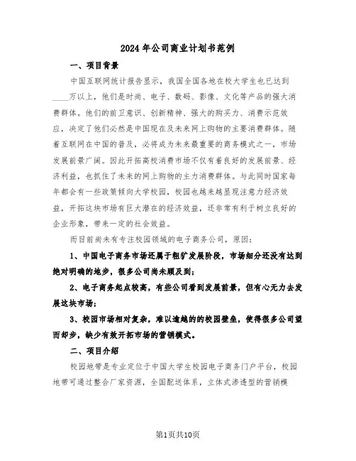 2024年公司商业计划书范例(2篇)