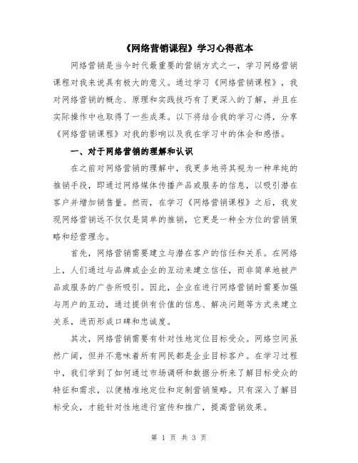 《网络营销课程》学习心得范本
