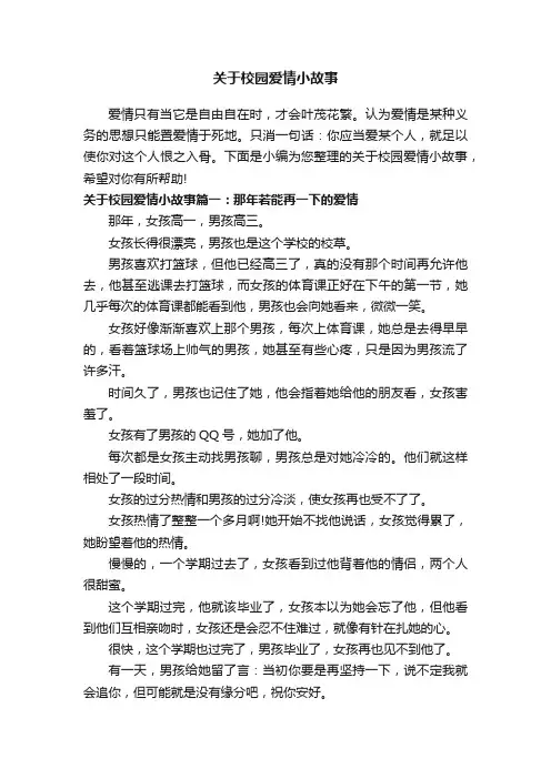 关于校园爱情小故事