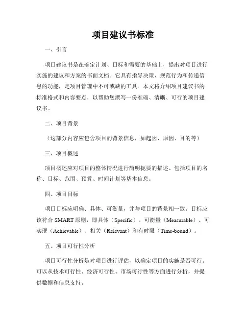 项目建议书标准