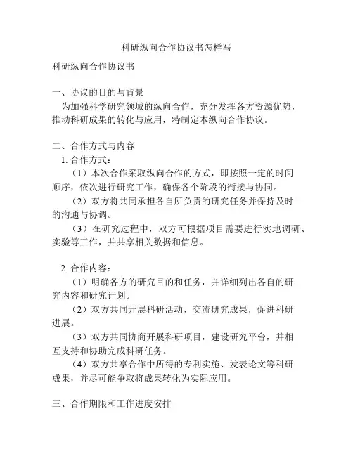 科研纵向合作协议书怎样写