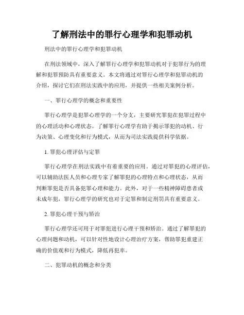 了解刑法中的罪行心理学和犯罪动机
