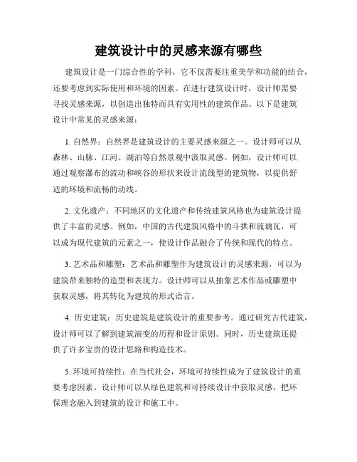 建筑设计中的灵感来源有哪些