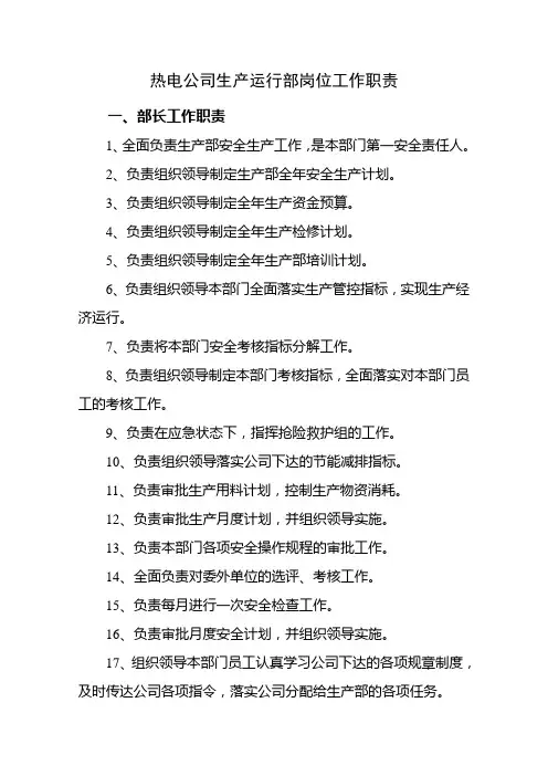 热电公司生产运行部岗位工作职责