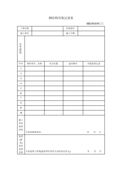 钢结构吊装记录表