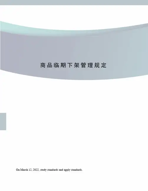 商品临期下架管理规定