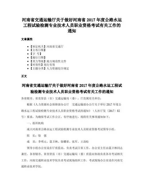 河南省交通运输厅关于做好河南省2017年度公路水运工程试验检测专业技术人员职业资格考试有关工作的通知