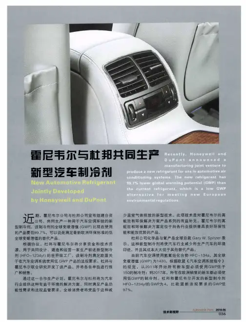 霍尼韦尔与杜邦共同生产新型汽车制冷剂