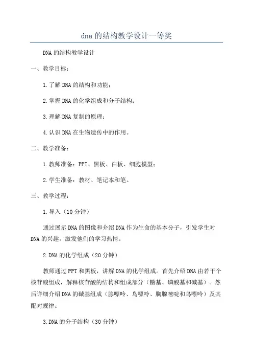 dna的结构教学设计一等奖