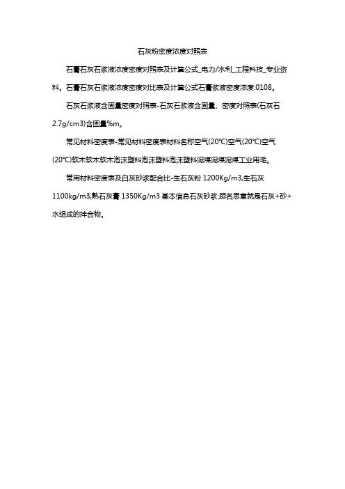 石灰粉密度浓度对照表