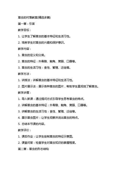 草虫的村落教案(多篇)