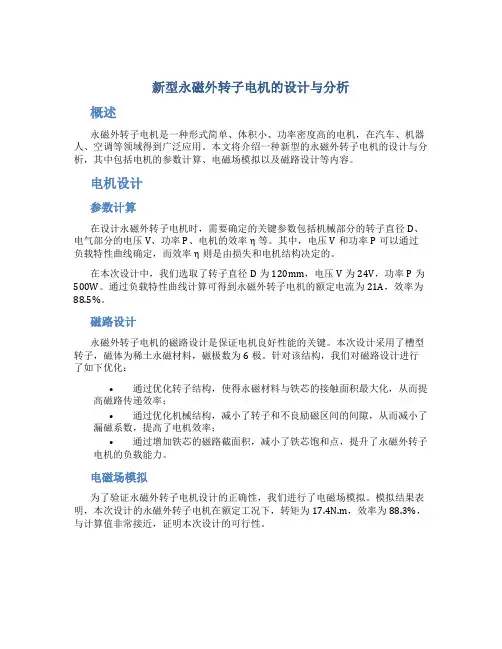 新型永磁外转子电机的设计与分析