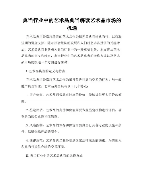 典当行业中的艺术品典当解读艺术品市场的机遇