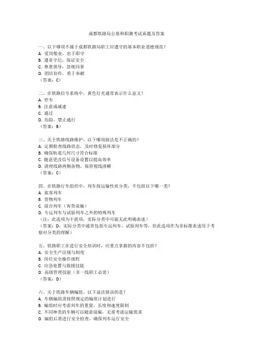 成都铁路局公基和职测考试真题及答案