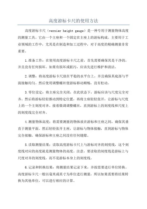 高度游标卡尺的使用方法