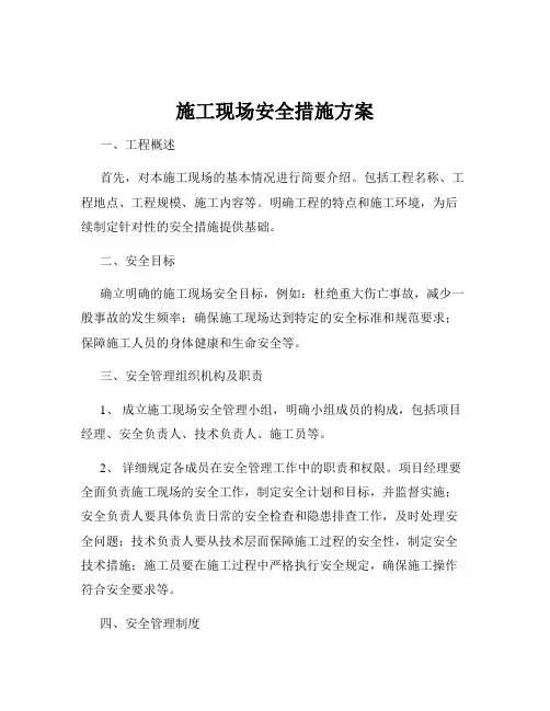 施工现场安全措施方案