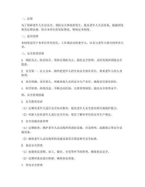 老人安全管理制度