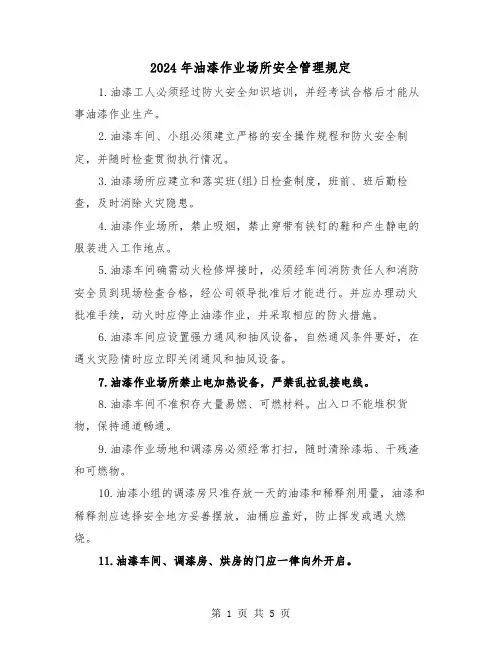 2024年油漆作业场所安全管理规定(2篇)