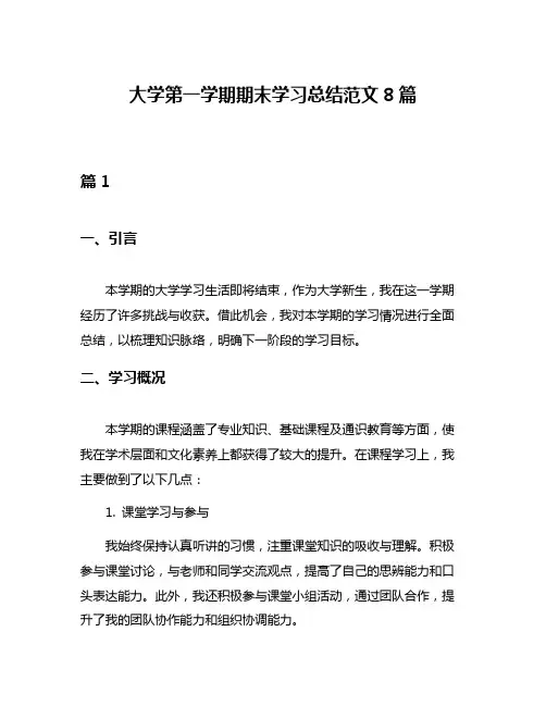 大学第一学期期末学习总结范文8篇