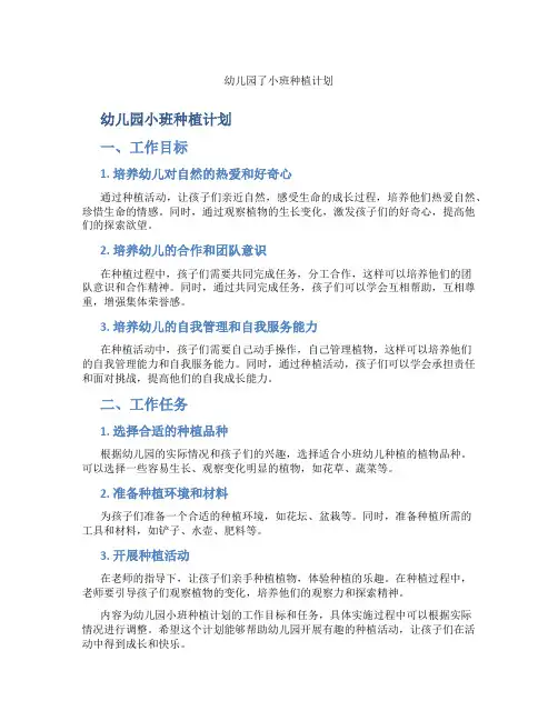 幼儿园了小班种植计划