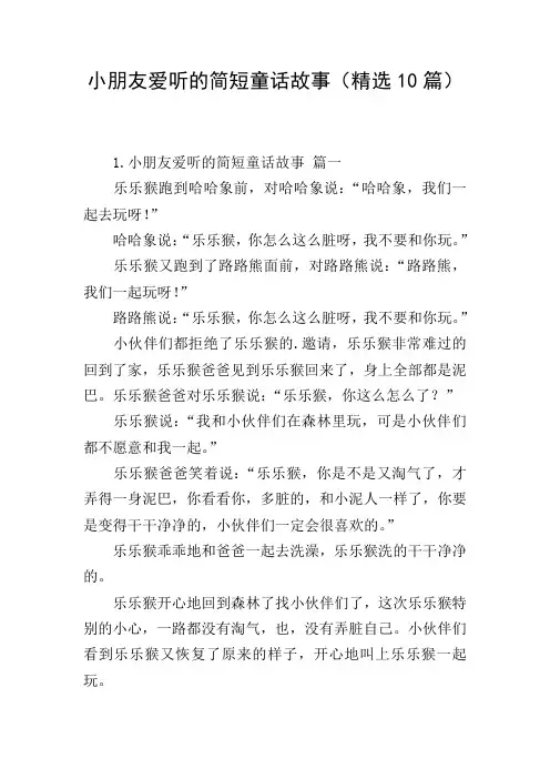 小朋友爱听的简短童话故事(精选10篇)